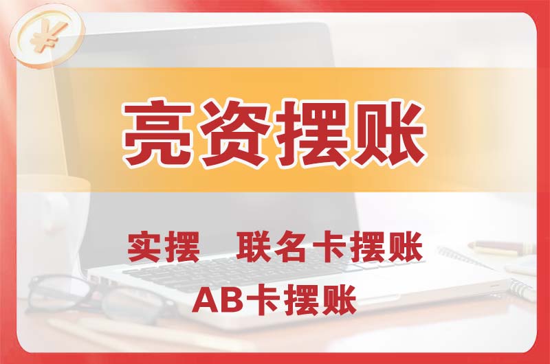 横栏个人亮资摆账