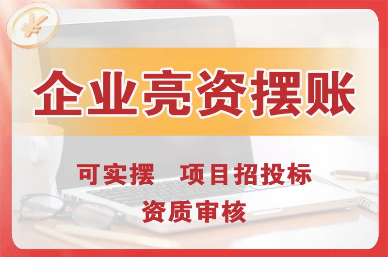 横栏企业亮资摆账