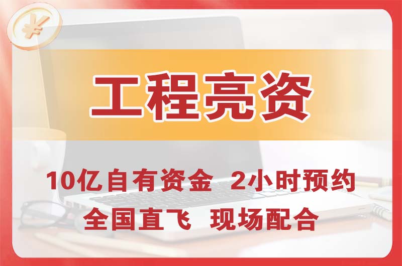 横栏工程亮资摆账