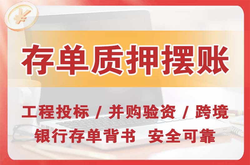 横栏大额存单质押摆账
