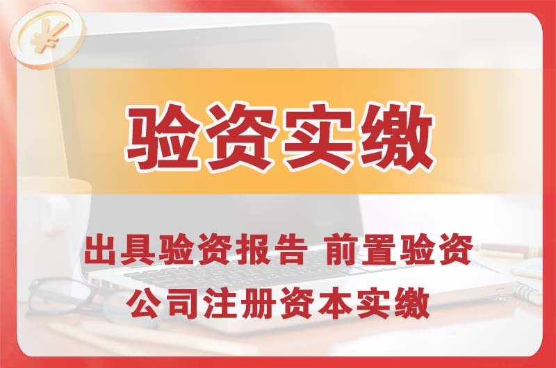横栏企业增资验资