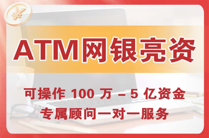 横栏ATM机、网银亮资显账