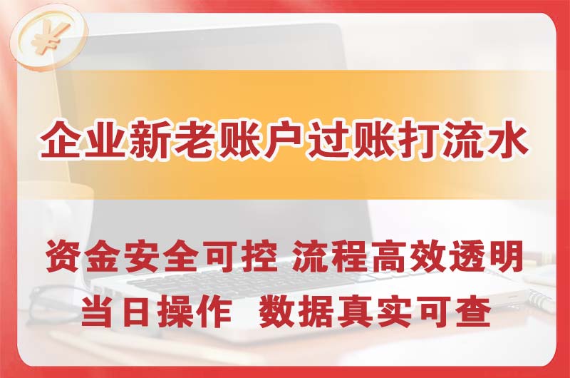 横栏企业新老账户过账打流水