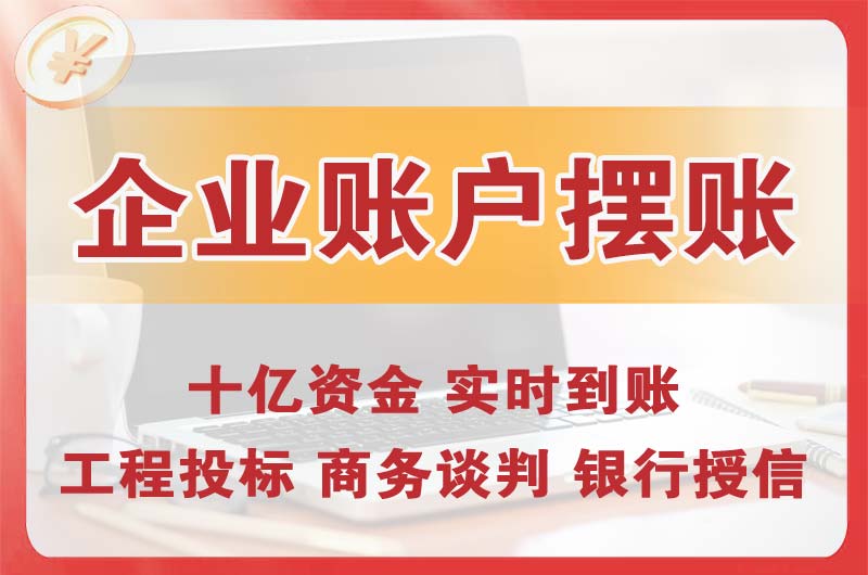 横栏企业账户摆账